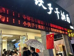 -梅溪·小伙子干挑面(安吉总店)