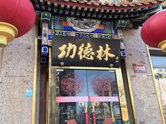 -功德林素菜饭庄(前门店)