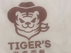 -TIGERS老虎西餐(亦庄店)