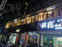 门面-毛仔特色小吃(御窑厂店)