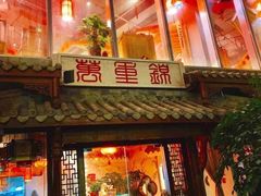 门面-万重锦·人文川菜馆(骡马市店)