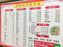 -钟村牛杂