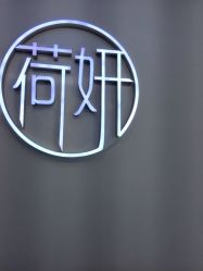 点击看大图 -HEYAN荷妍专业脱毛连锁机构