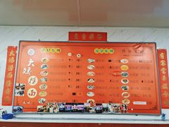 -大姨捞面(新安花园店)