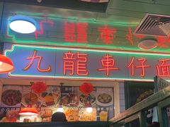 -九龙冰室(新中关购物中心店)