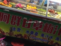 -阿群甘草水果
