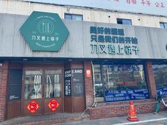 -刀叉遇上筷子中西融合餐厅(和平店)