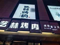 -艺林烤肉城(光明店)