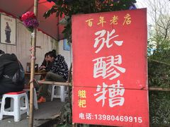 门面-张醪糟
