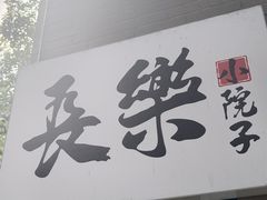 -西安市长乐公园