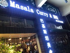 门面-Masala Curry and BBQ·玛莎拉巴基斯坦美食(金水万达店)