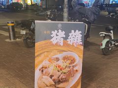-禄粥·广府味·煲仔粥·宵夜·明档现做(江南西店)