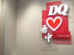 -DQ·蛋糕·冰淇淋(奥特莱斯店)