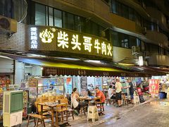-柴头哥·牛肉火锅(爱民路店)