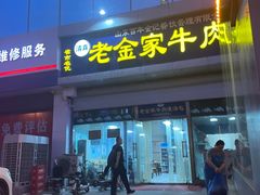 门面-清真·老金家牛肉店(会展路店)