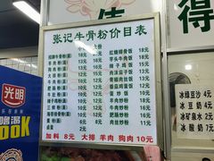 菜单-张记牛骨粉