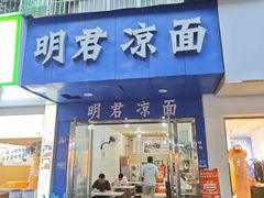 -明君凉面(黄金小区店)