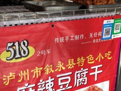 -518豆腐干(总店)