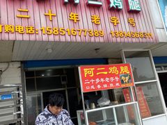 -铜罗阿二鸡腿