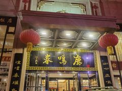 -鹿鸣春饭店(总店)