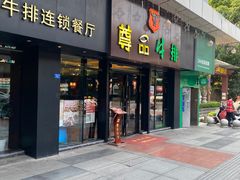 -尊品牛排(沙湾印象汇店)