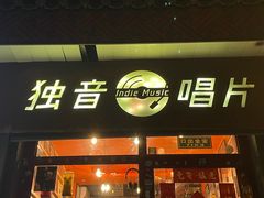 -独音唱片 Indie Music