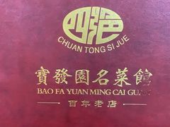 -宝发园名菜馆