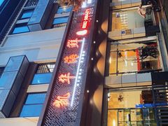 -凯华海鲜火锅·传承三十六年