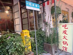 门面-吃皮火锅馆(苏宁店)