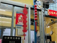门面-小梁哥云吞面(黄贝岭店)