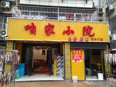 门面-咱家小院(汉中门店)