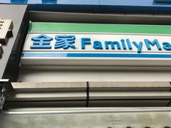 -全家便利店(沪南公路店)