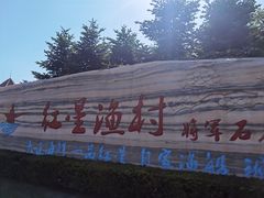 -红星渔村(将军石店)