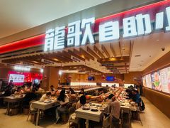 -龍歌自助小火锅(李沧丽达店)