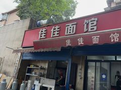 -佳佳面馆(龙首村东区店)