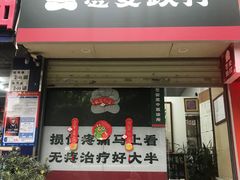 -憼安跌打·中医诊所(福田梅林店)