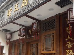 -成隆行·蟹王府(九江路店)