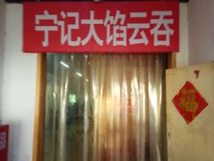 -海清宁记大馅云吞