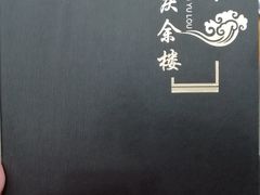 -庆余楼·用心与食材·特色菜&灶头面(仙蠡墩店)