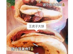 -王虎子大饼(甸柳新村五区店)