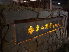 -江宴·半山别院(江北新区大厂店)