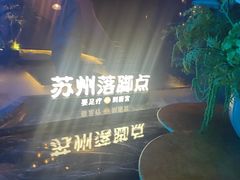 -唐宫足道·SPA·住宿24H会所(木渎店)
