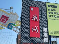 门面-鹅城粤菜馆(白云山路店)