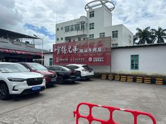 -官塘兄弟·潮汕牛肉店(官塘总店)