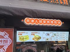 -南楼煎饼(滨江道店)
