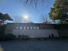 -中国湿地博物馆