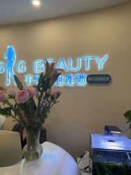 -S&G Beauty轻奢皮肤管理中心