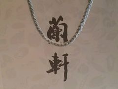 -清水蘭軒