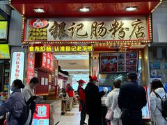 -银记肠粉店(北京路店)