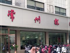 门面-常州糕团店(北大街新世纪商城店)